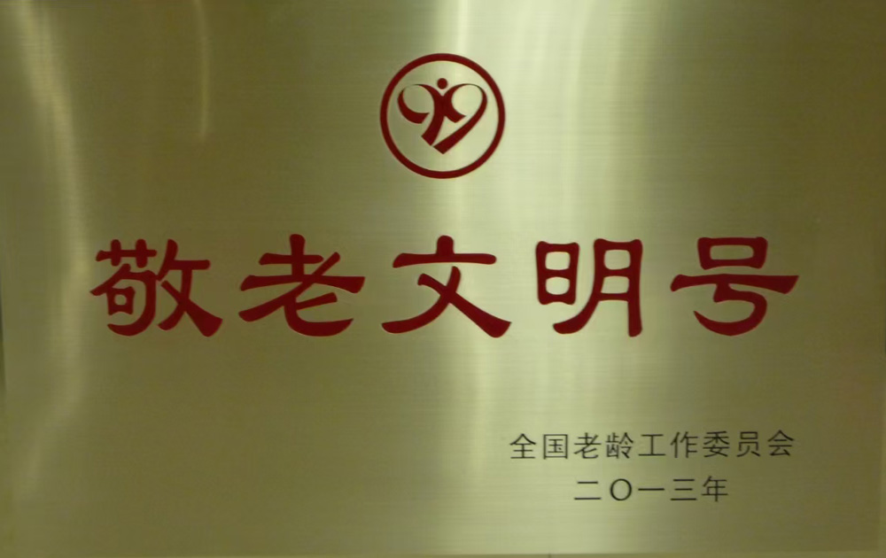 敬老文明號(hào)